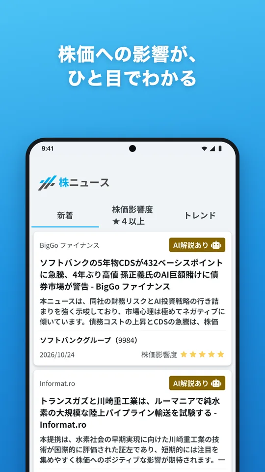 AI 解説つきのニュース一覧の画面